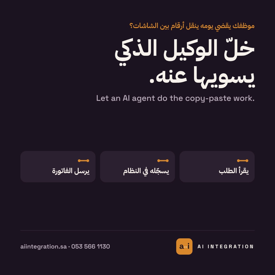 الوكيل الذكي يقرأ الطلب، يسجّله في النظام، ويرسل الفاتورة بدل النسخ واللصق.